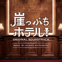 松本晃彦／崖っぷちホテル! オリジナル・サウンドトラック