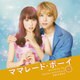 世武裕子／映画 ママレード・ボーイ オリジナル・サウンドトラック