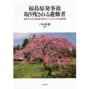 福島原発事故 取り残される避難者―直面する生活問題の現状とこれからの支援課題 [単行本]