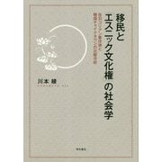 移民と「エスニック文化権」の社会学―在日コリアン集住地と韓国チャイナタウンの比較分析 [単行本]