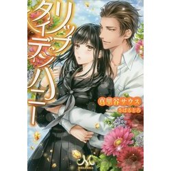 リップタイデンハニー(メリッサ) [新書]