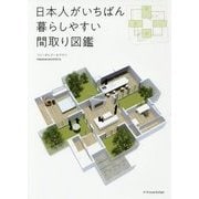 日本人がいちばん暮らしやすい間取り図鑑 [単行本]