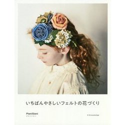 いちばんやさしいフェルトの花づくり [単行本]