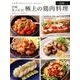 旨味あふれる! 極上の鶏肉料理 [ムック・その他]