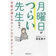 月曜日がつらい先生たちへ―不安が消えるストレスマネジメント [単行本]