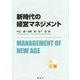 新時代の経営マネジメント [単行本]