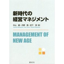 新時代の経営マネジメント [単行本]