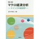 マクロ経済分析―ケインズの経済学 第2版 [単行本]