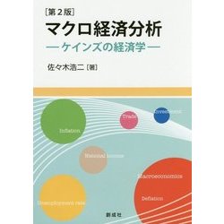 マクロ経済分析―ケインズの経済学 第2版 [単行本]