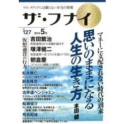 ザ・フナイ VOL.127－マス・メディアには載らない本当の情報 [単行本]