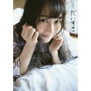 だいすき―矢倉楓子写真集 [単行本]