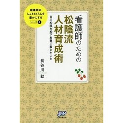 看護師のための松陰流人材育成術―吉田松陰が松下村塾で教えたこと(看護師のしごととくらしを豊かにする〈4〉) [単行本]