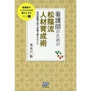 看護師のための松陰流人材育成術―吉田松陰が松下村塾で教えたこと(看護師のしごととくらしを豊かにする〈4〉) [単行本]