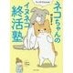 マンガでわかる!ネコちゃんのイヌネコ終活塾 [単行本]