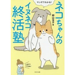 マンガでわかる!ネコちゃんのイヌネコ終活塾 [単行本]