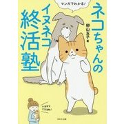 マンガでわかる!ネコちゃんのイヌネコ終活塾 [単行本]