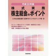 株主総会のポイント〈平成30年版〉―株式実務 [単行本]