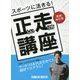 スポーツに活きる!正しい走り方講座 増補・改訂版 [単行本]
