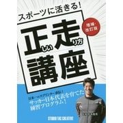 スポーツに活きる!正しい走り方講座 増補・改訂版 [単行本]