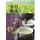 日本茶の事典―淹れ方・楽しみ方・文化がわかる 増補・改訂版 [単行本]
