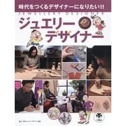 時代をつくるデザイナーになりたい!!ジュエリーデザイナー [図鑑]