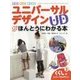 見る!知る!考える!ユニバーサルデザインがほんとうにわかる本〈3〉くらしのユニバーサルデザイン [図鑑]