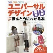 見る!知る!考える!ユニバーサルデザインがほんとうにわかる本〈3〉くらしのユニバーサルデザイン [図鑑]