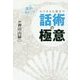 講談で身につく ビジネスに役立つ話術の極意 [単行本]