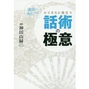 講談で身につく ビジネスに役立つ話術の極意 [単行本]
