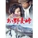 ああ野麦峠 [DVD]