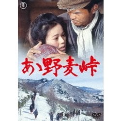 ああ野麦峠 [DVD]
