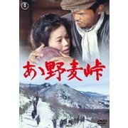 ああ野麦峠