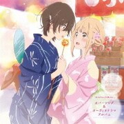「あさがおと加瀬さん。」 カバーソング&オーディオドラマアルバム