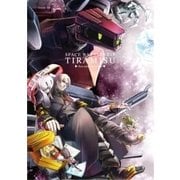 宇宙戦艦ティラミス 下巻