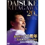 ありがとう20周年 北川大介リサイタル
