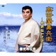 善光寺広志／高田屋嘉兵衛～北前船一代記～ C/W演歌川/関の弥太っぺ