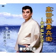 高田屋嘉兵衛～北前船一代記～ C/W演歌川/関の弥太っぺ