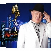 横浜ブルース/神戸やっぱり港町