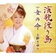 上野さゆり／演歌渡り鳥/女の命