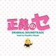 得田真裕／正義のセ オリジナル・サウンドトラック