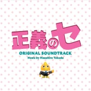 正義のセ オリジナル・サウンドトラック