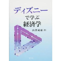 ディズニーで学ぶ経済学 [単行本]