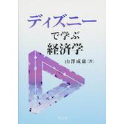 ディズニーで学ぶ経済学 [単行本]