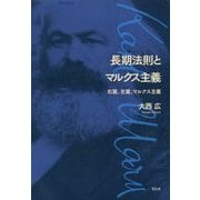 長期法則とマルクス主義―右翼、左翼、マルクス主義 [単行本]