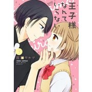 王子様なんていらない 3 [コミック]