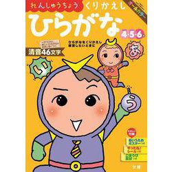 文理の幼児ドリル くりかえし ひらがな(文理の幼児ドリル) [全集叢書]