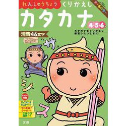 文理の幼児ドリル くりかえし カタカナ(文理の幼児ドリル) [全集叢書]