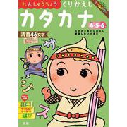 文理の幼児ドリル くりかえし カタカナ(文理の幼児ドリル) [全集叢書]