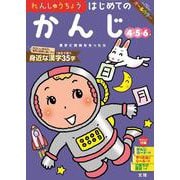 文理の幼児ドリル はじめての かんじ(文理の幼児ドリル) [全集叢書]