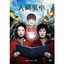 ヨドバシ.com - 『人間風車』2017年版 [DVD] 通販【全品無料配達】